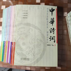 《中华诗词》期刊（2004年1-12）期