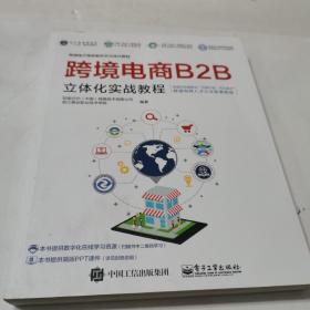 跨境电商B2B立体化实战教程