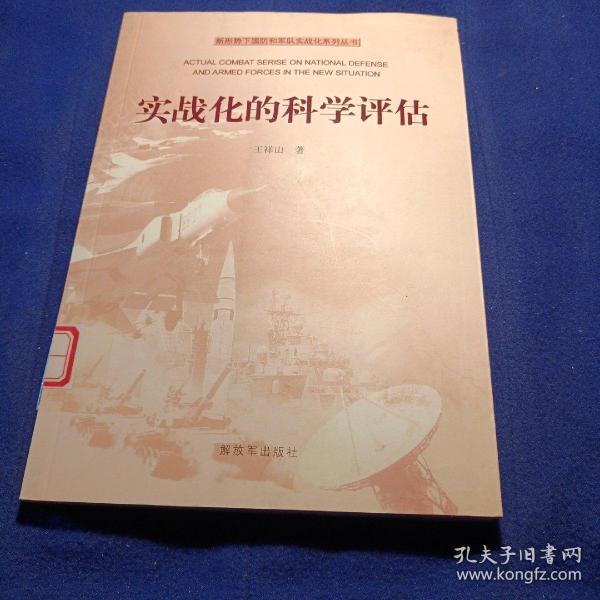 新形势下国防和军队实战化系列丛书：实战化的科学评估