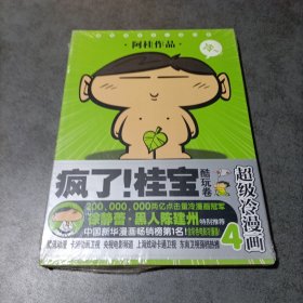 疯了！桂宝·酷玩卷 4（全新未开封）