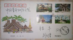 原郵電部副部長、郵政總局長劉立清親筆書寫簽名首日實寄封。