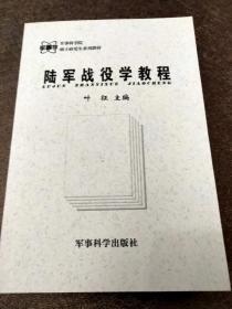 陆军战役学教程