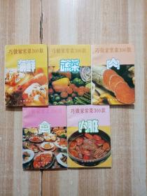 巧做家常菜300款：禽、内脏、 海鲜、蔬菜、肉（5本合售）