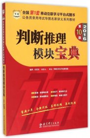 华图·2016公务员录用考试华图名家讲义系列教材：判断推理模块宝典（第10版）