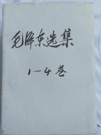 毛泽东选集1966年一卷本