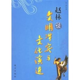 正版书赵林谈文明冲突与文化演进