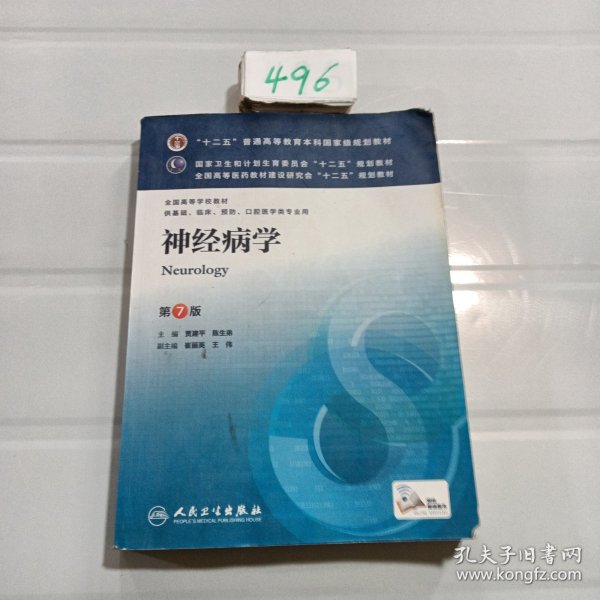 神经病学(第7版) 贾建平/本科临床/十二五普通高等教育本科国家级规划教材
