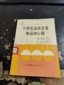 小学生运动生理和运动心理