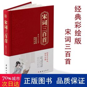 中华国学经典 宋词三百首
