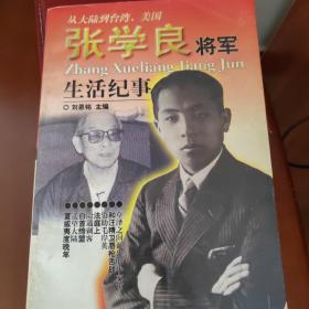 张学良将军生活纪事