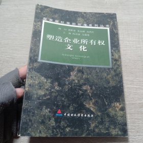 塑造企业所有权文化