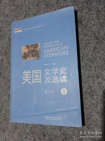 新经典高等学校英语专业系列教材：美国文学史及选读（1）