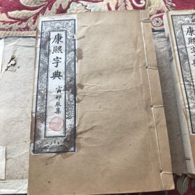 《康熙字典》珍稀罕见光绪鸿宝斋，白纸石印线装本，原装原函六册，书前红印牌记序言，品佳馈赠收藏首选。