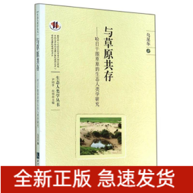 與草原共存