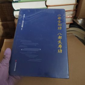 八部金刚功·八部长寿功