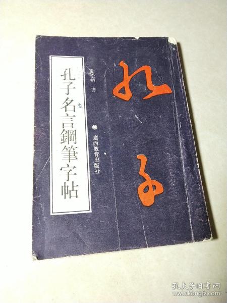 孔子名言钢笔字帖