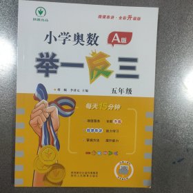 小学奥数举一反三A版 五年级 每天15分钟 微课串讲全彩升级版