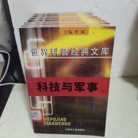 世界科普经典文库【22本合售，不重复 书名看图】馆藏  外星人、水晶天，宇宙漂流记，较量，神秘岛，我们的地球，昆虫记，等等