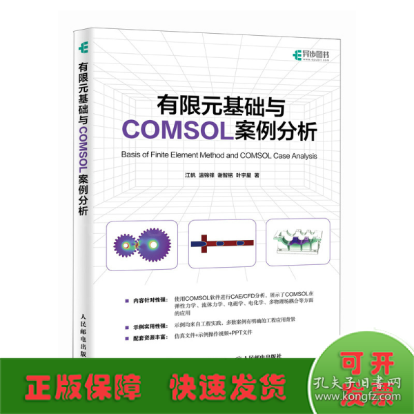 有限元基础与COMSOL案例分析