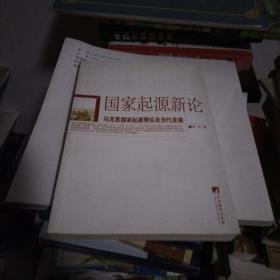 国家起源新论：马克思国家起源理论及当代发展