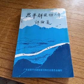 《恩平解放初三年评论集》续篇