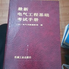 最新电气工程基础考试手册