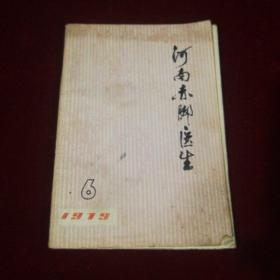 河南赤脚医生1979第六期