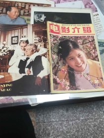 电影介绍1981年第2期（浙江）