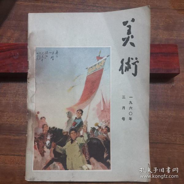 美术杂志.1960.3.内有解放军第2届美展作品.美术电影制作展览作品.选刊