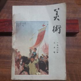 美术杂志.1960.3.内有解放军第2届美展作品.美术电影制作展览作品.选刊