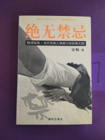 绝无禁忌：当代中国人情感口述实录之四，