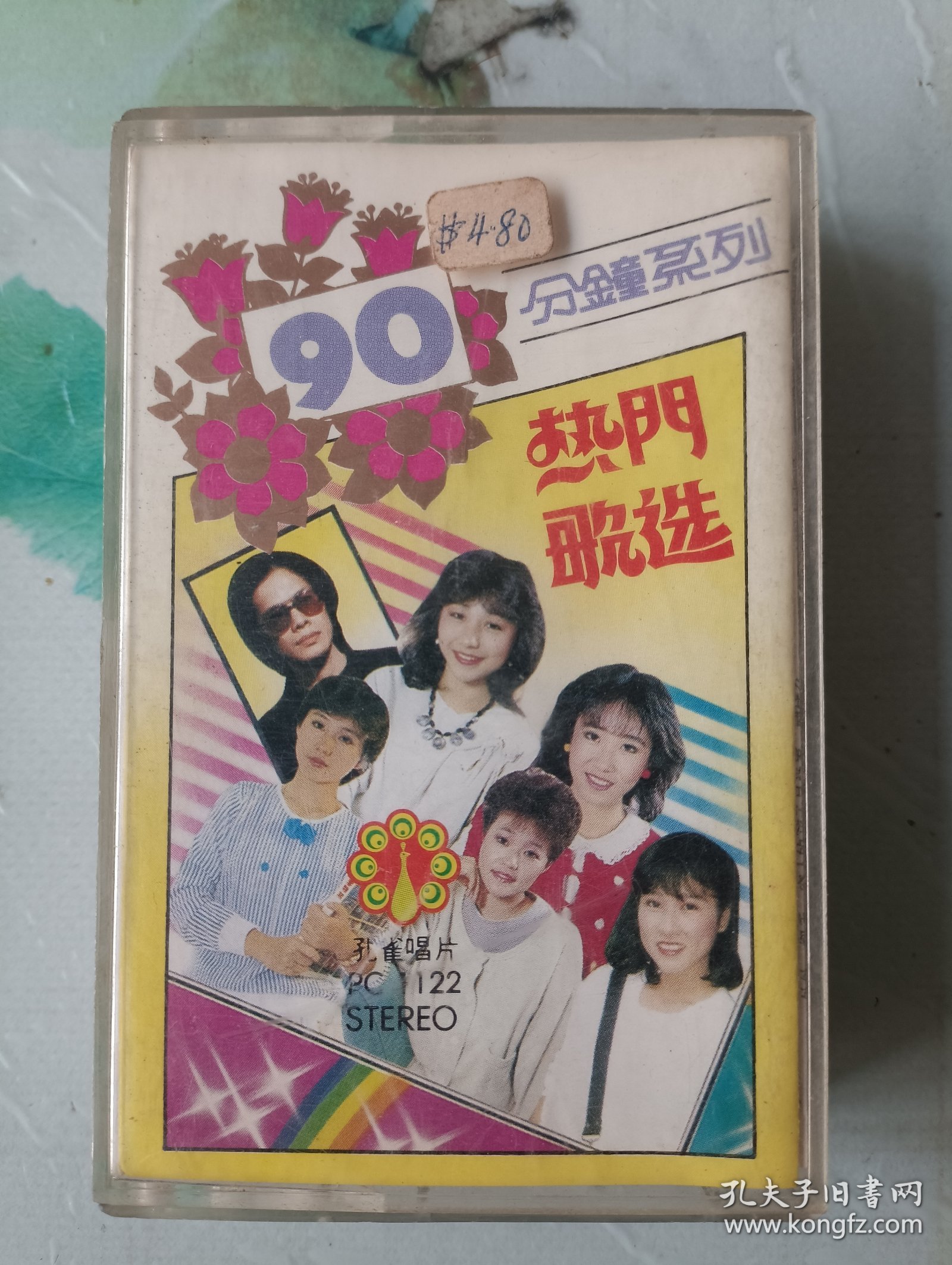 热门歌选 孔雀唱片 港版磁带90分钟