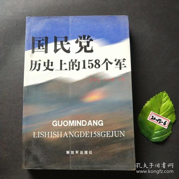 国民党历史上的158个军