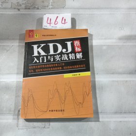 KDJ指标入门与实战精解