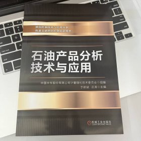 【正版新书】石油产品分析技术与应用