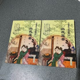 《品花宝鉴》