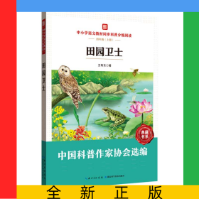中小學語文教材同步科普分級閱讀：田園衛(wèi)士