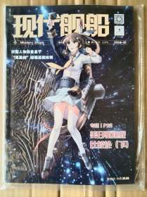 现代舰船 2024年第12期 未拆封