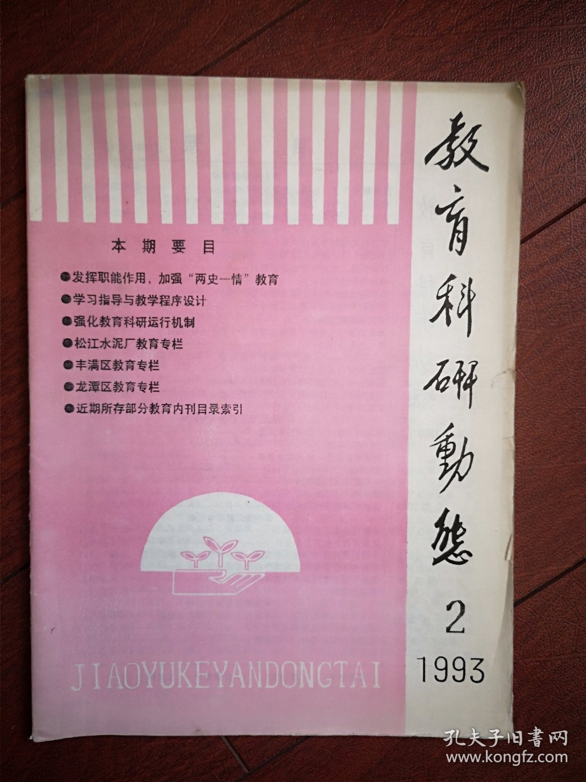 教育科研动态(刊名题字廖静文)1993年第2期(吉林市)张育勤黄传惠滕宝忠佟永滨郑春兰李玉杰温艳娟曲宝善刘庆若李振荣赵桂香王凤兰论文