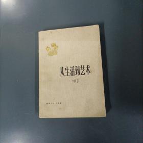 从生活到艺术    （一版一印）（货az31）