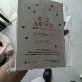 正版全新未开封 新型无形学院：促进科学发展的全球网络9787313315748