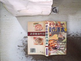 老中医食疗汤水