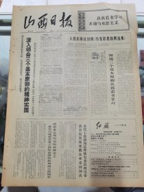 山西日报 1972年5月5日 四版全，折叠发货