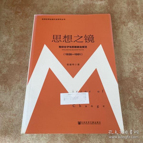 思想之镜：知识分子与苏联政治变迁（1936～1991）