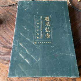 遇见弘裔：一心书法作品集