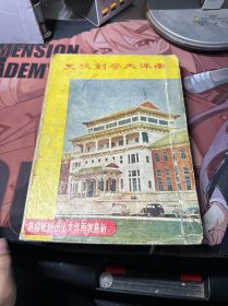 1958年南洋大学创校史