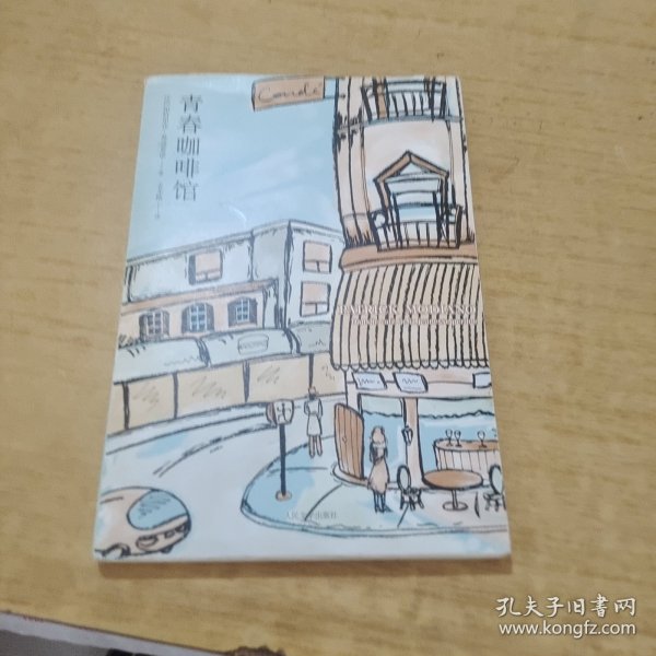 青春咖啡馆