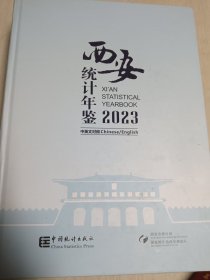 2023西安统计年鉴（缺光盘）