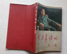 周恩来传略
