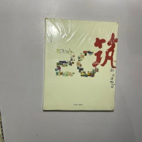 筑潮：二十周年精品文集